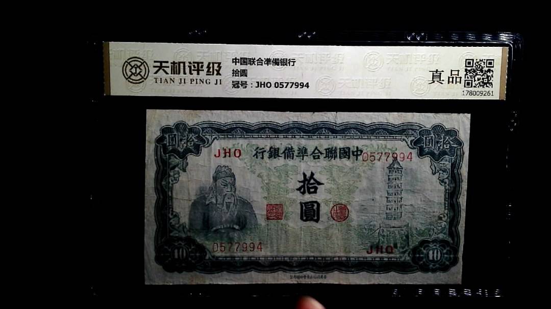 中国联合凖備银行拾圆，冠号JHO 0577994，纸币，钱币收藏