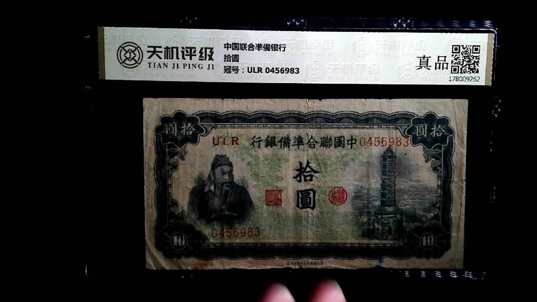 中国联合凖備银行拾圆，冠号ULR 0456983，纸币，钱币收藏