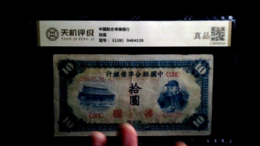 中国联合凖備银行拾圆，冠号《128》 0484520，纸币，钱币收藏