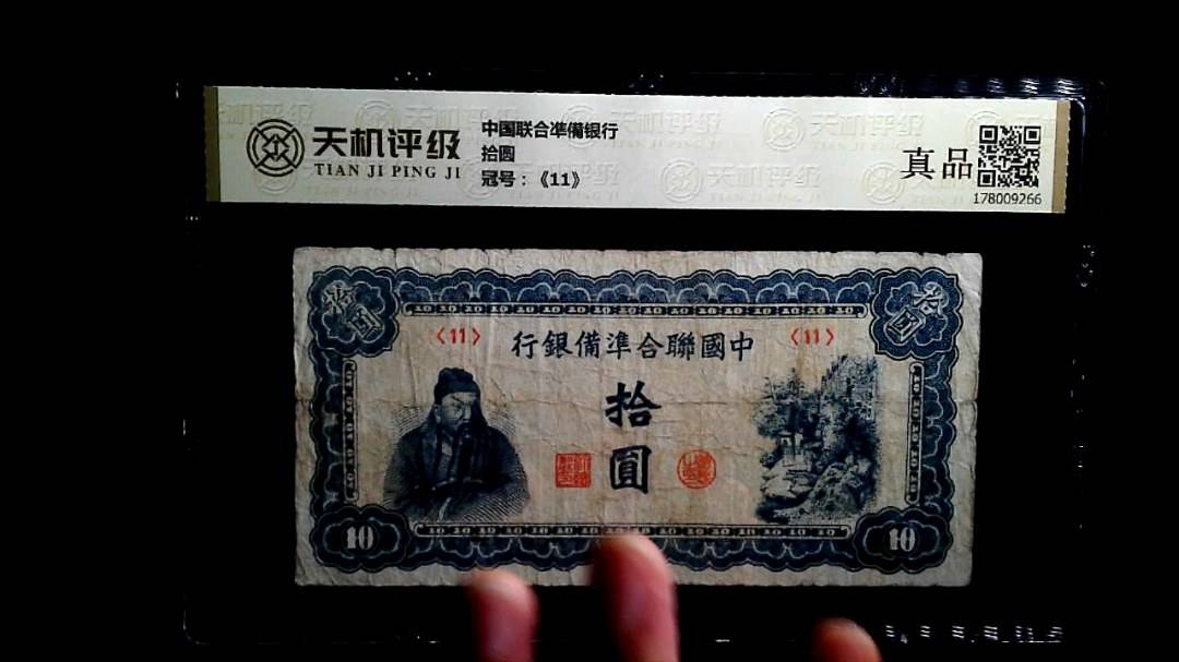 中国联合凖備银行拾圆，冠号《11》，纸币，钱币收藏