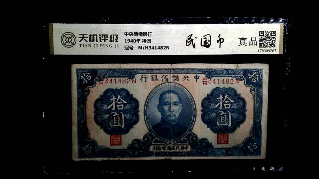中央储備银行1940年 拾圆，冠号M/H341482N，纸币，钱币收藏