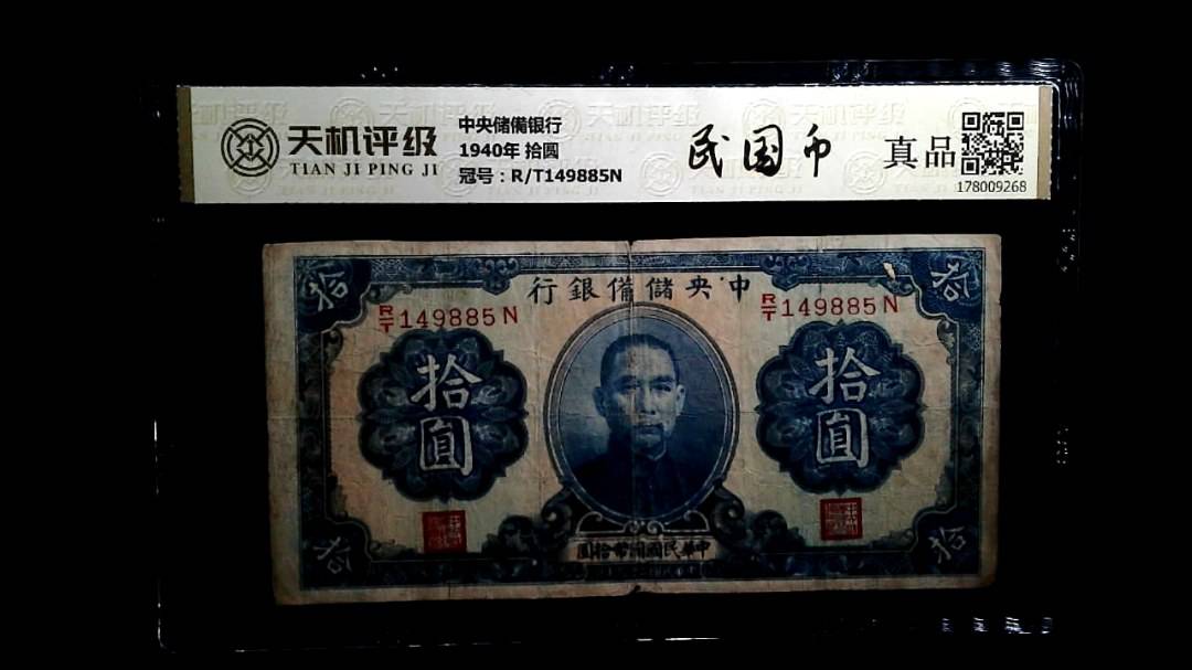 中央储備银行1940年 拾圆，冠号R/T149885N，纸币，钱币收藏