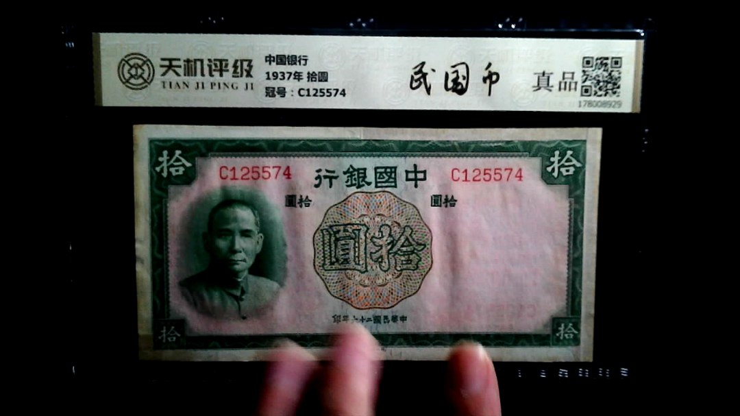 中国银行1937年 拾圆，冠号C125574，纸币，钱币收藏