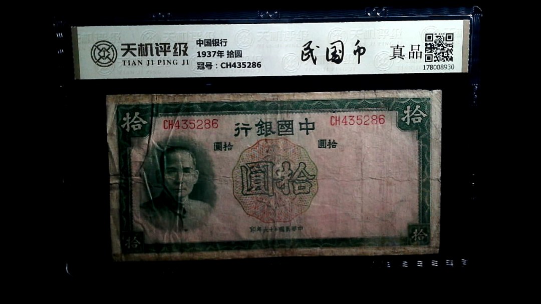 中国银行1937年 拾圆，冠号CH435286，纸币，钱币收藏