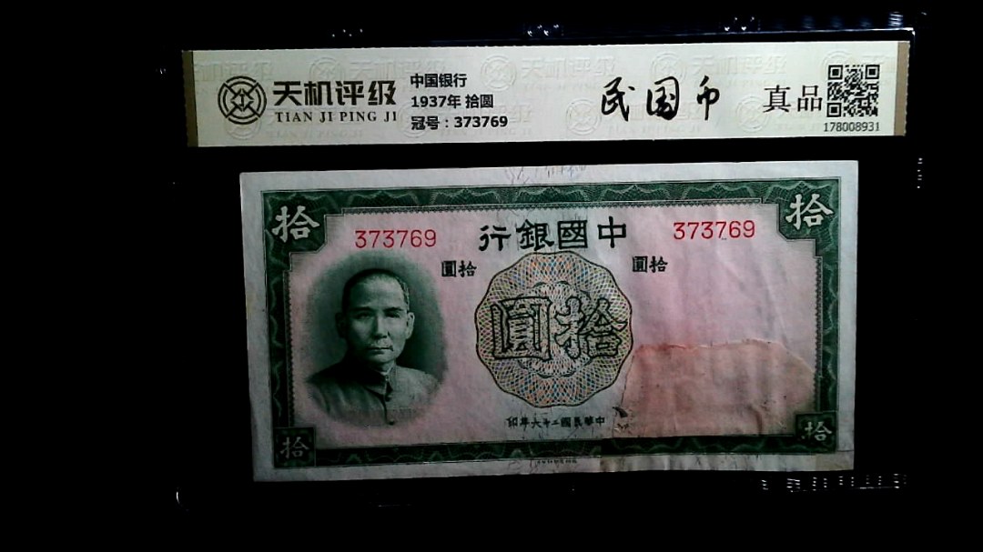 中国银行1937年 拾圆，冠号373769，纸币，钱币收藏