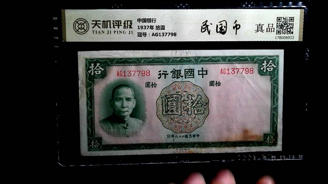 中国银行1937年 拾圆，冠号AG137798，纸币，钱币收藏