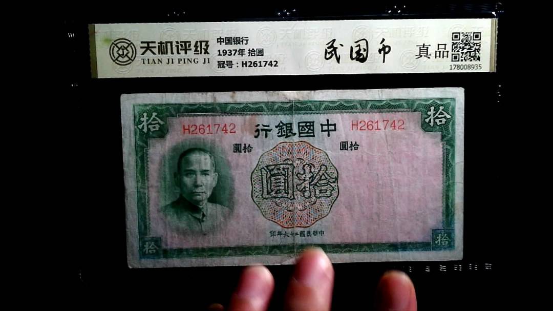 中国银行1937年 拾圆，冠号H261742，纸币，钱币收藏
