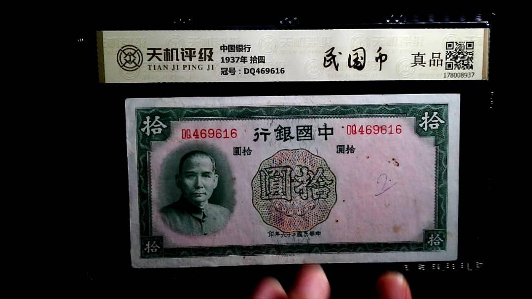 中国银行1937年 拾圆，冠号DQ469616，纸币，钱币收藏