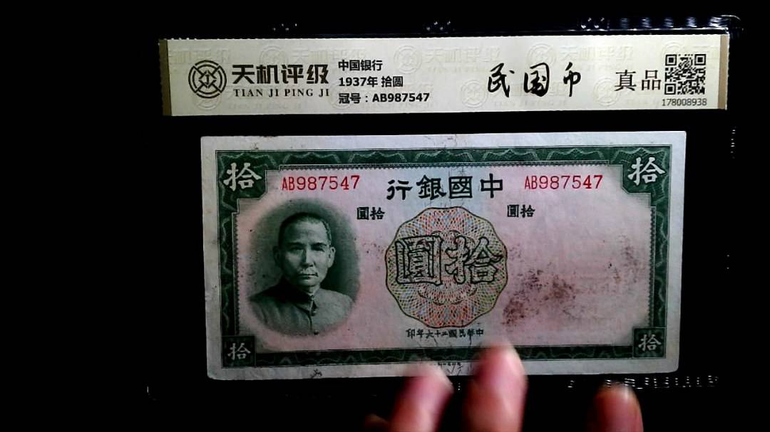 中国银行1937年 拾圆，冠号AB987547，纸币，钱币收藏