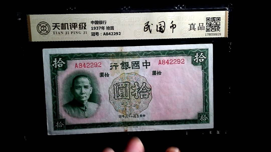 中国银行1937年 拾圆，冠号A842292，纸币，钱币收藏