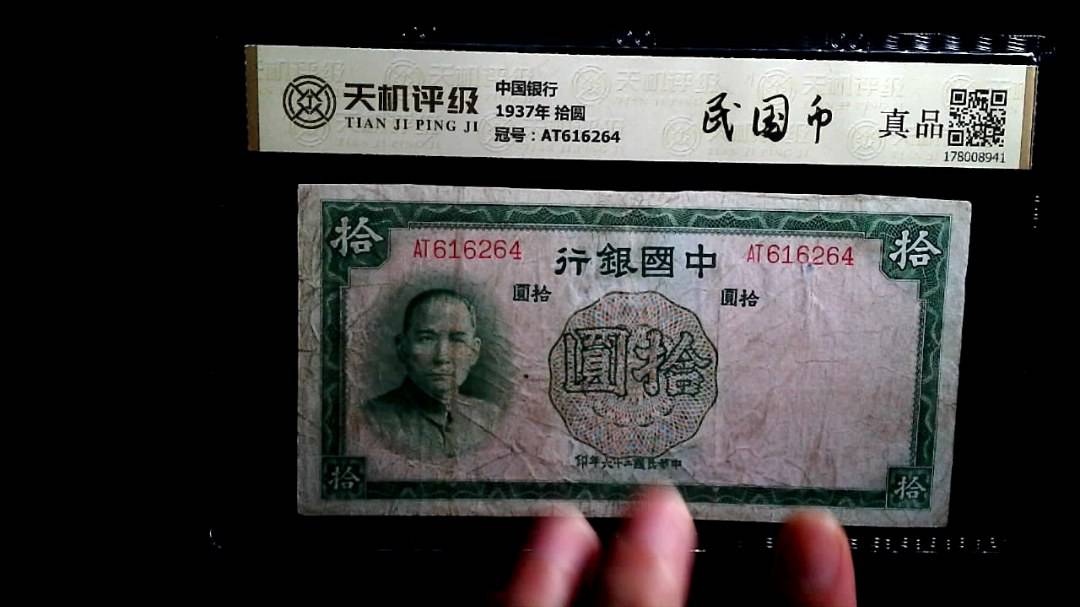 中国银行1937年 拾圆，冠号AT616264，纸币，钱币收藏