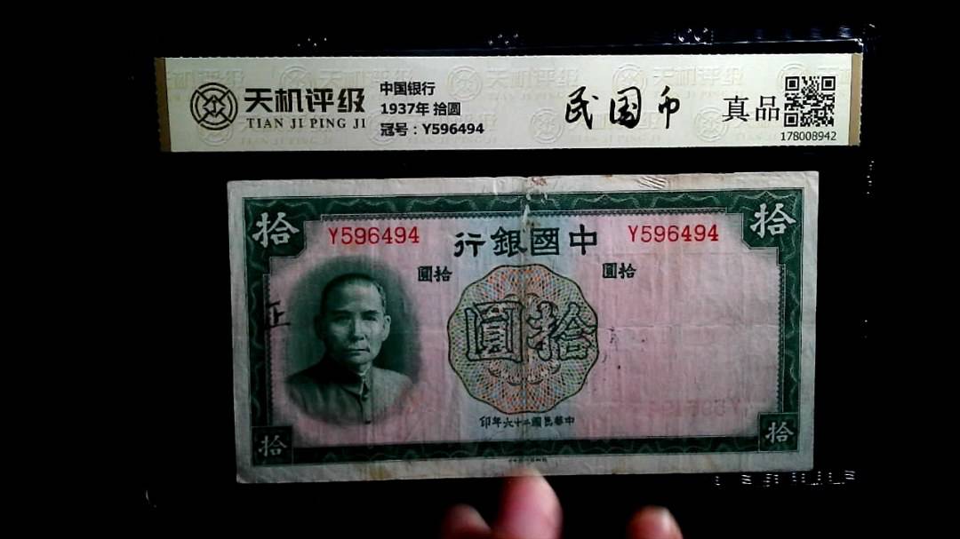 中国银行1937年 拾圆，冠号Y596494，纸币，钱币收藏