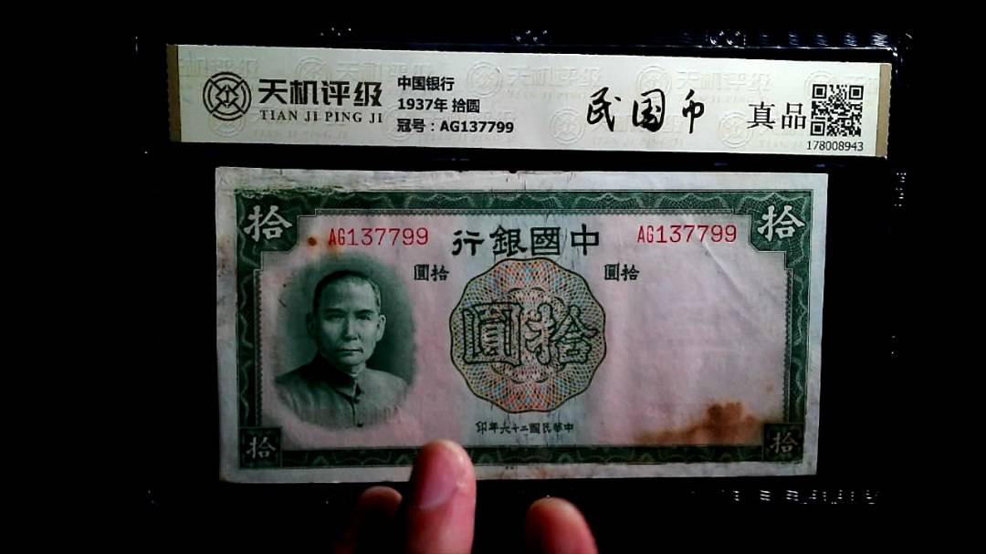 中国银行1937年 拾圆，冠号AG137799，纸币，钱币收藏