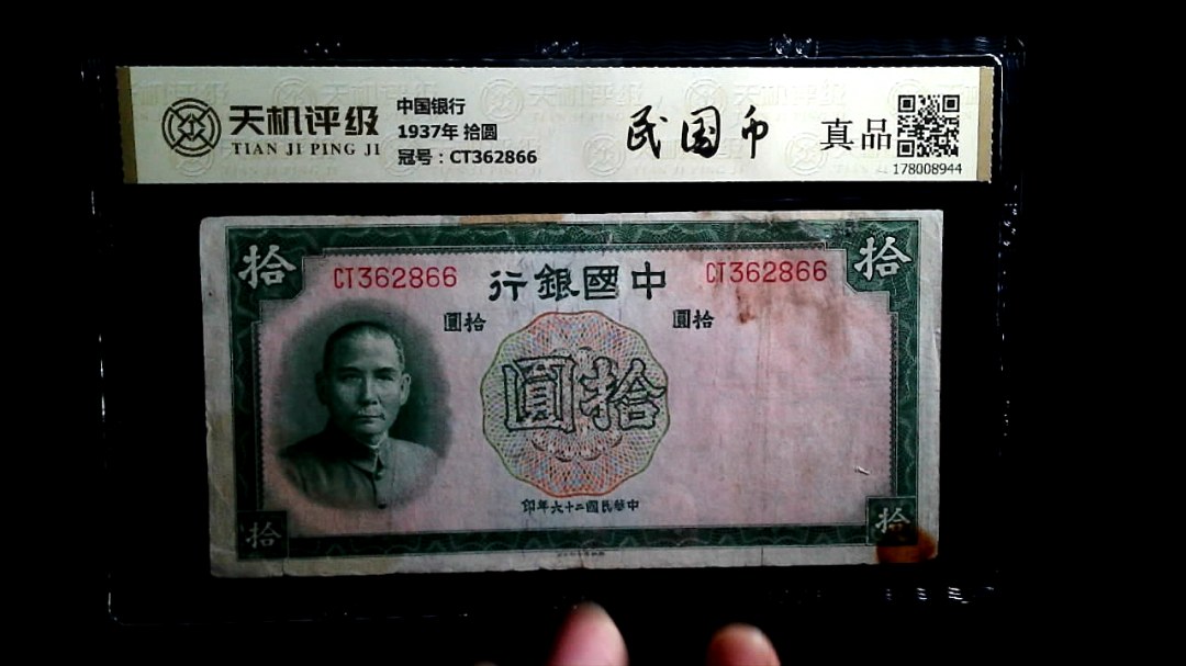 中国银行1937年 拾圆，冠号CT362866，纸币，钱币收藏