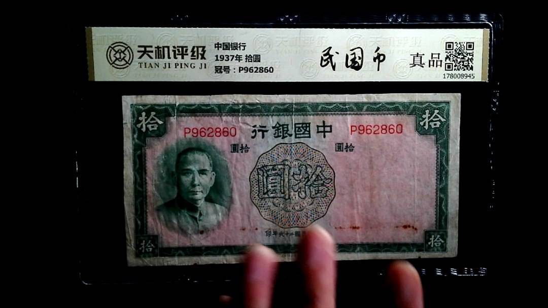 中国银行1937年 拾圆，冠号P962860，纸币，钱币收藏