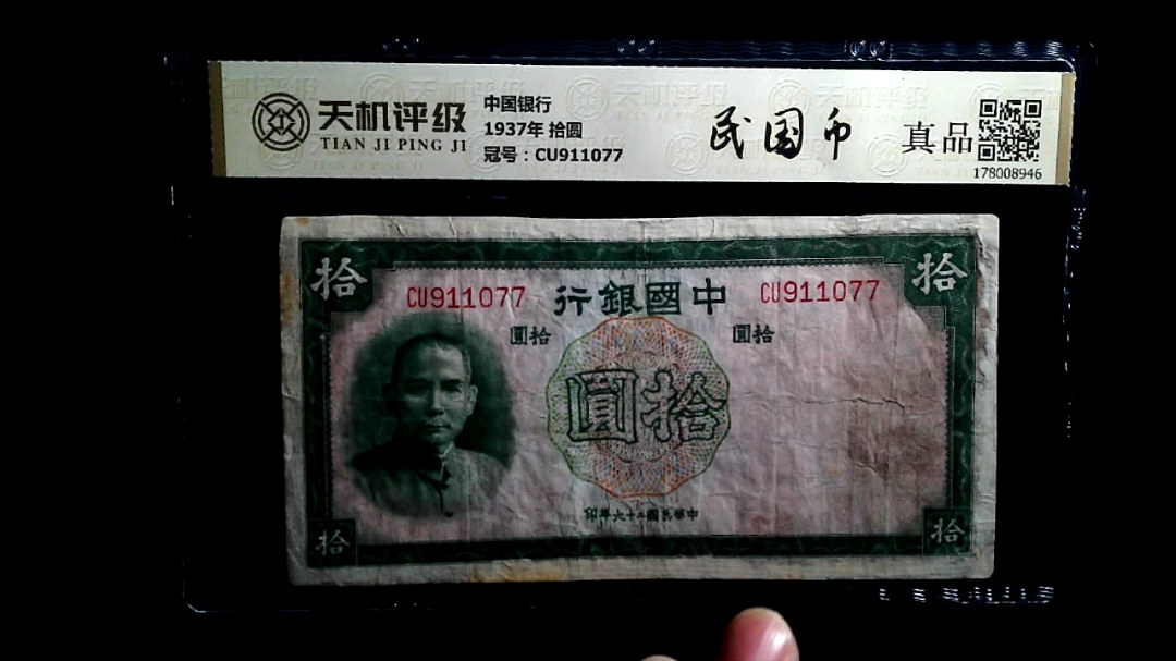 中国银行1937年 拾圆，冠号CU911077，纸币，钱币收藏