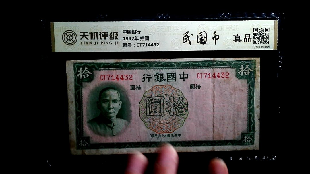 中国银行1937年 拾圆，冠号CT714432，纸币，钱币收藏