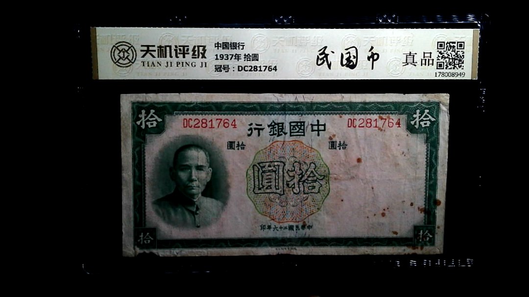 中国银行1937年 拾圆，冠号DC281764，纸币，钱币收藏