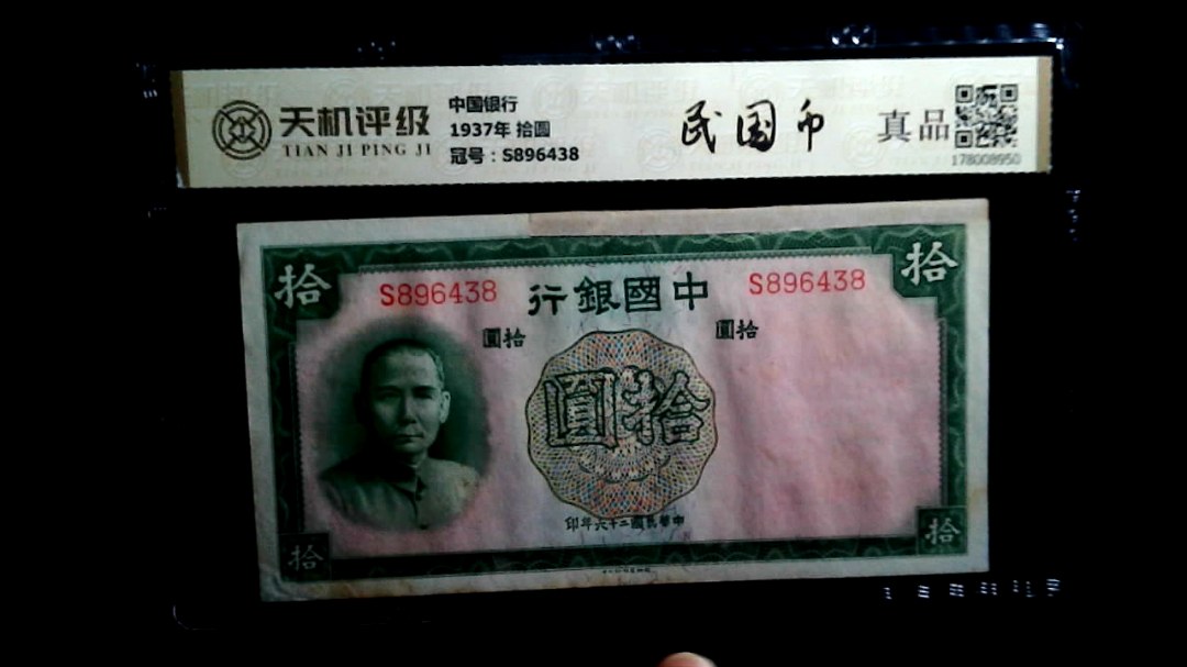 中国银行1937年 拾圆，冠号S896438，纸币，钱币收藏