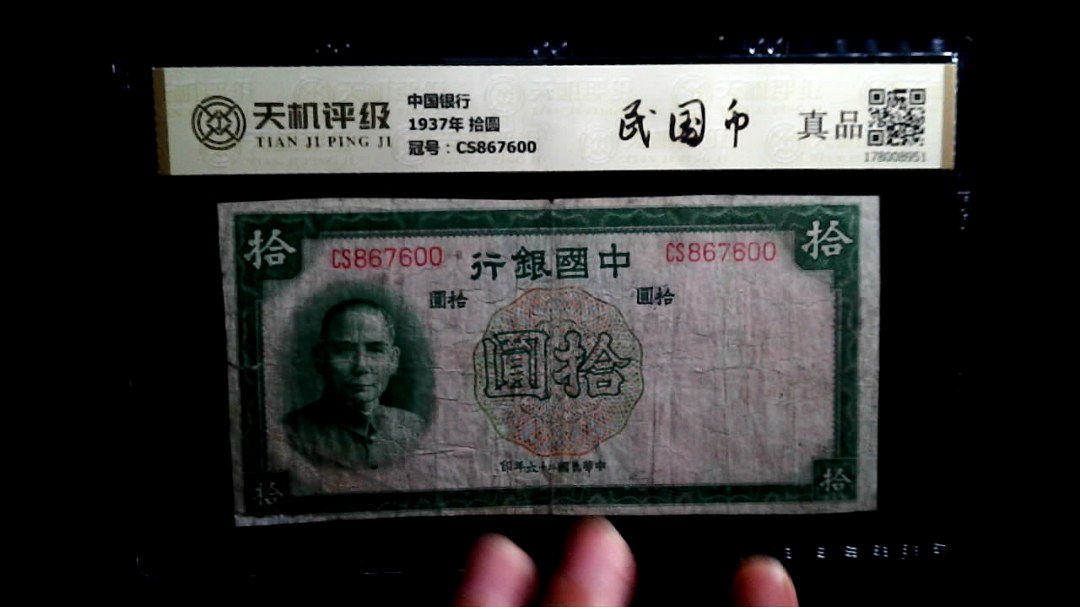 中国银行1937年 拾圆，冠号CS867600，纸币，钱币收藏
