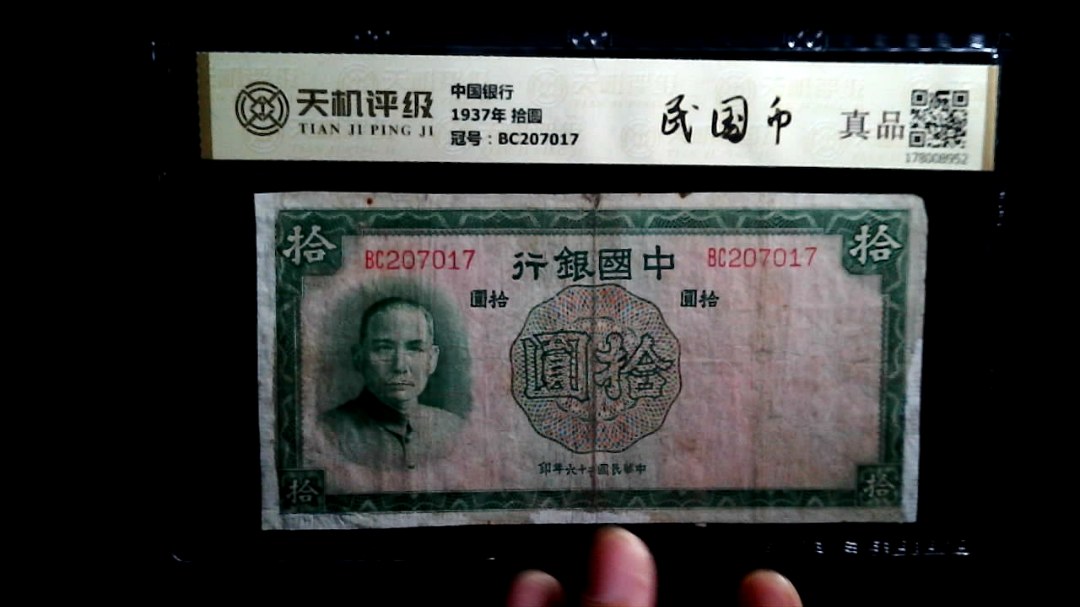 中国银行1937年 拾圆，冠号BC207017，纸币，钱币收藏