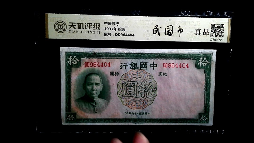 中国银行1937年 拾圆，冠号DD964404，纸币，钱币收藏