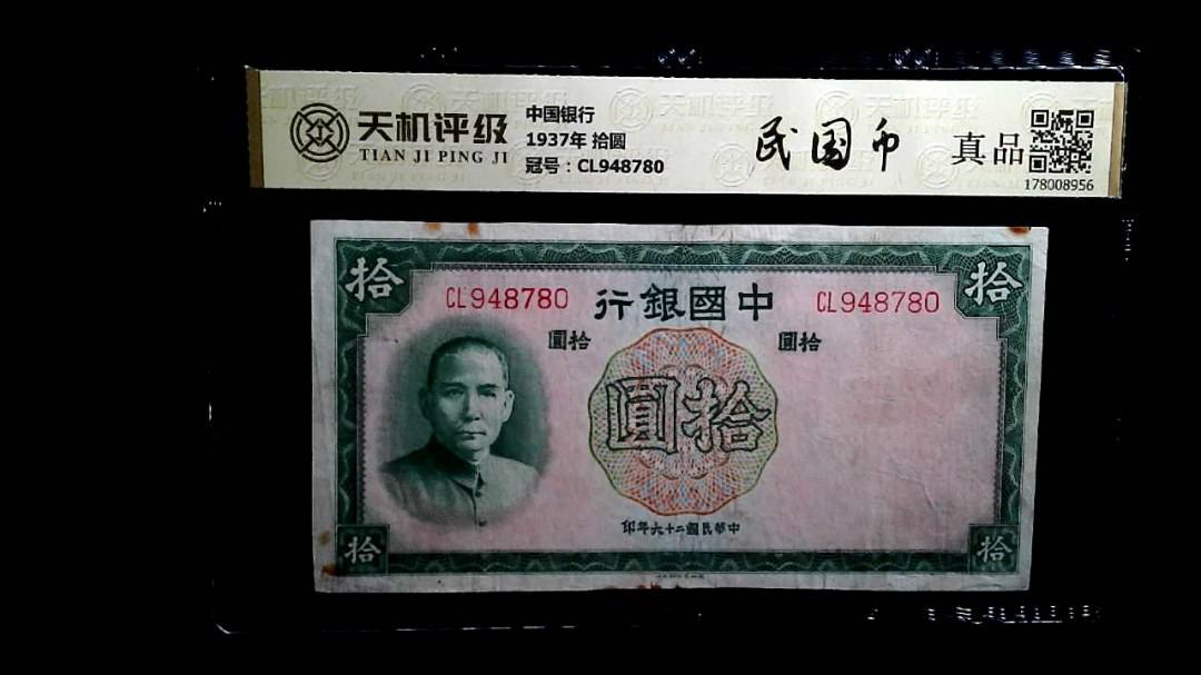 中国银行1937年 拾圆，冠号CL948780，纸币，钱币收藏
