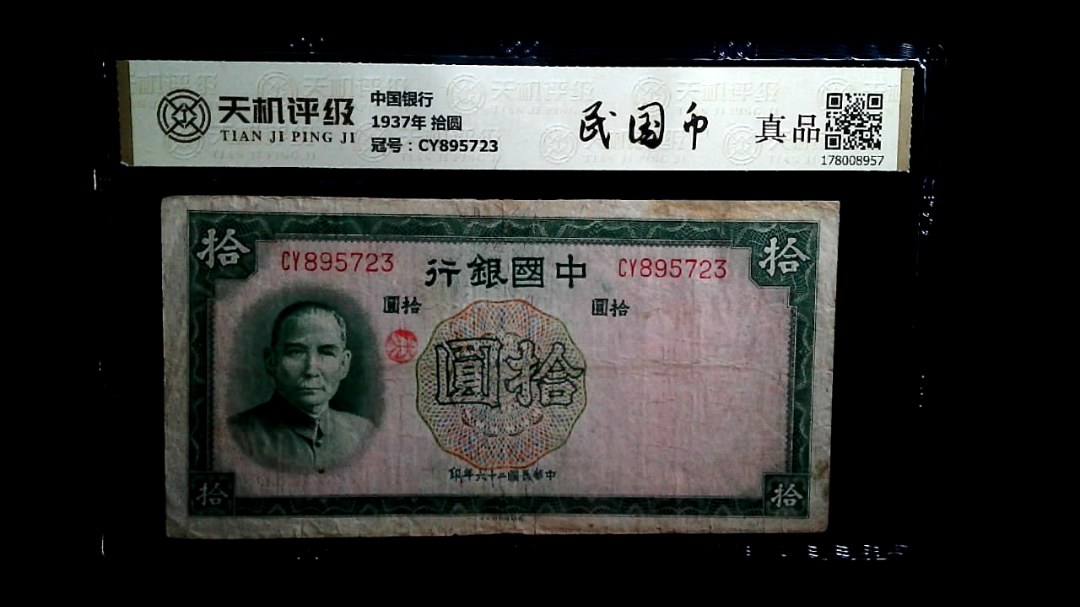 中国银行1937年 拾圆，冠号CY895723，纸币，钱币收藏
