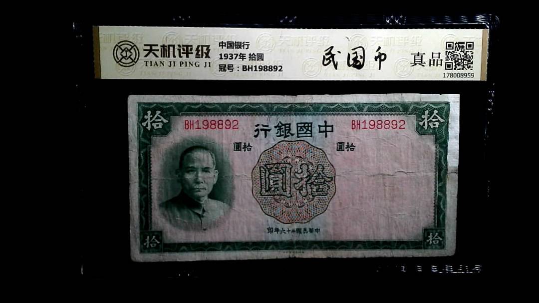 中国银行1937年 拾圆，冠号BH198892，纸币，钱币收藏