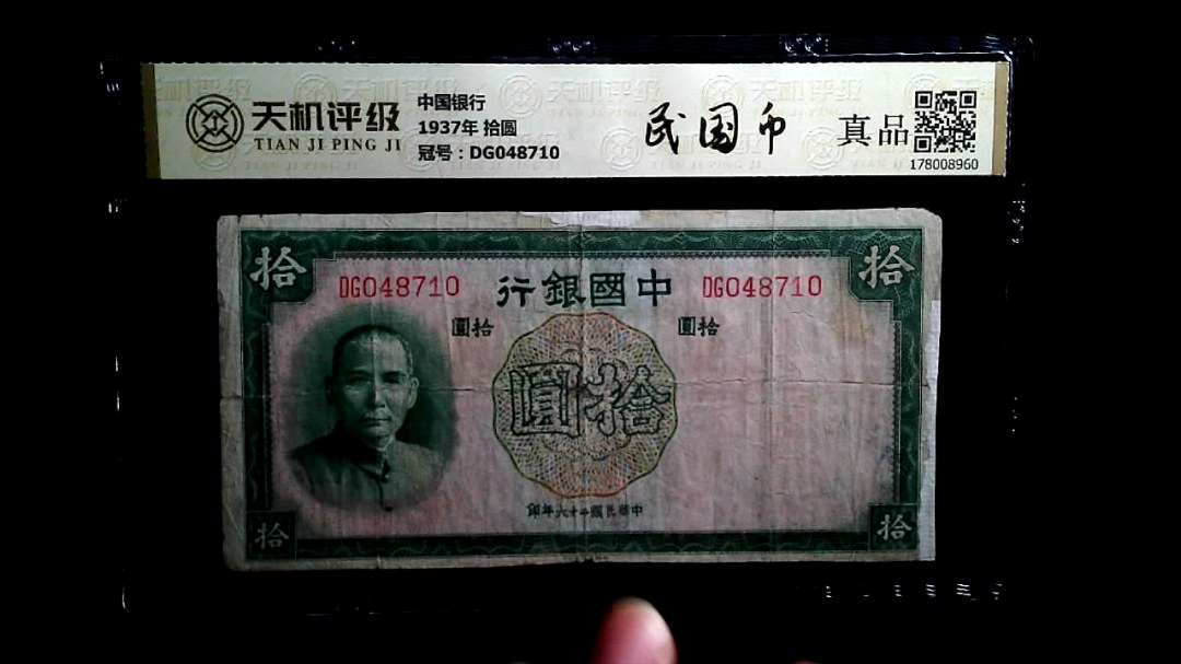 中国银行1937年 拾圆，冠号DG048710，纸币，钱币收藏