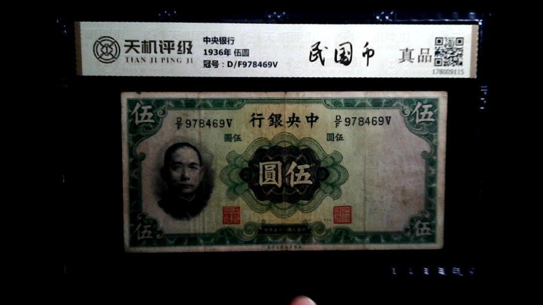 中央银行1936年 伍圆，冠号D/F978469V，纸币，钱币收藏