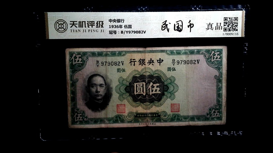 中央银行1936年 伍圆，冠号B/Y979082V，纸币，钱币收藏