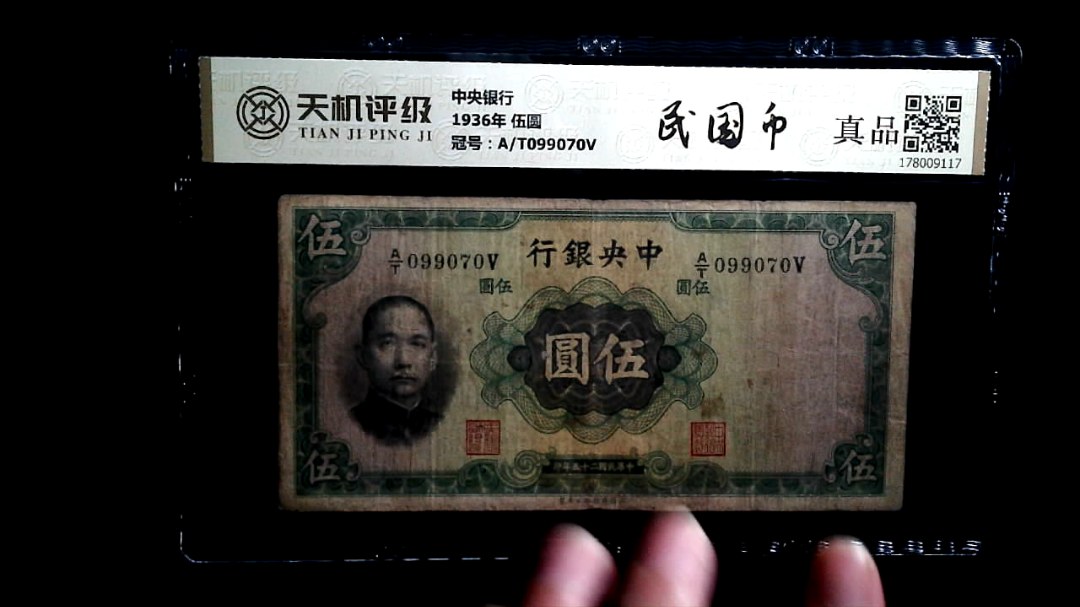 中央银行1936年 伍圆，冠号A/T099070V，纸币，钱币收藏