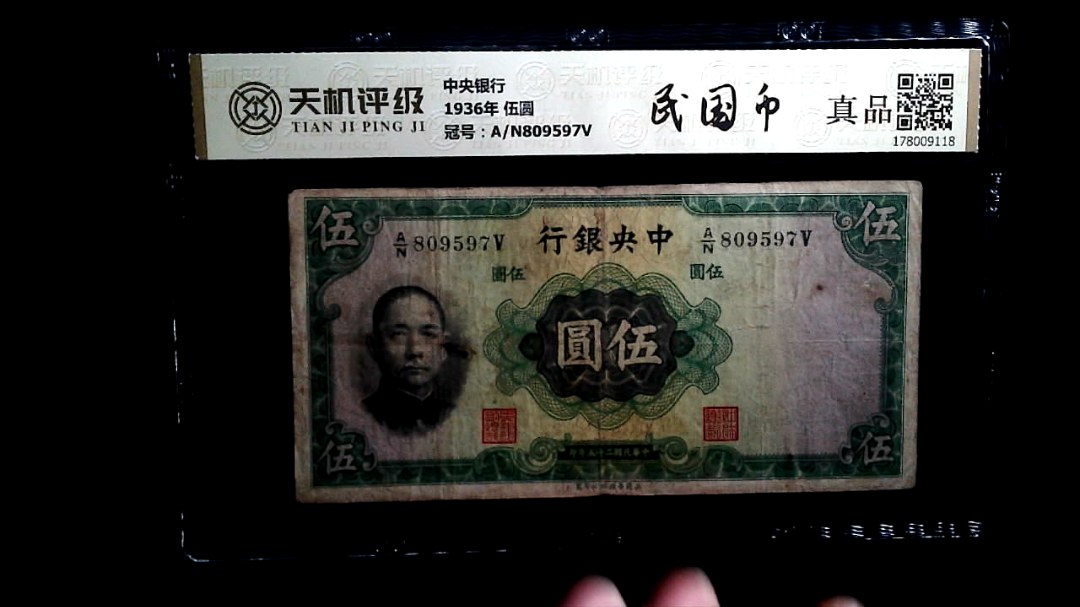 中央银行1936年 伍圆，冠号A/N809597V，纸币，钱币收藏