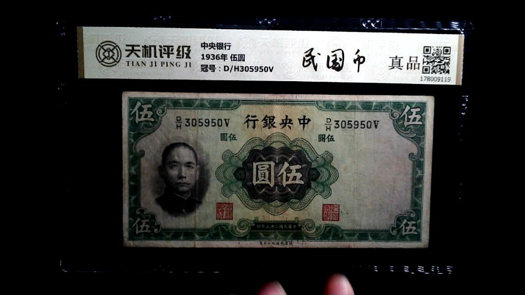 中央银行1936年 伍圆，冠号D/H305950V，纸币，钱币收藏