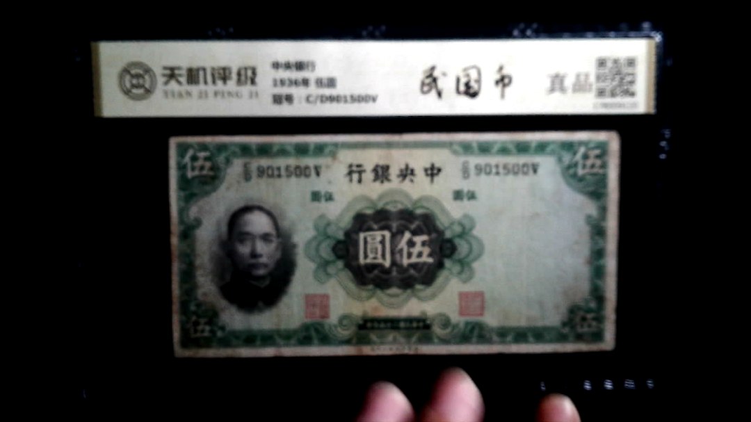 中央银行1936年 伍圆，冠号C/D901500V，纸币，钱币收藏