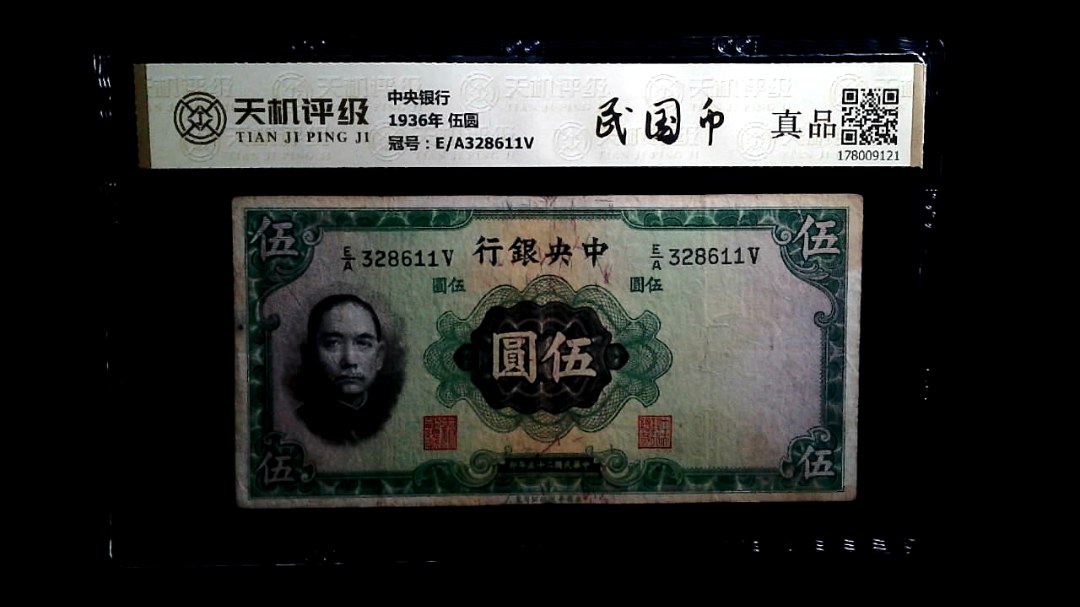 中央银行1936年 伍圆，冠号E/A328611V，纸币，钱币收藏