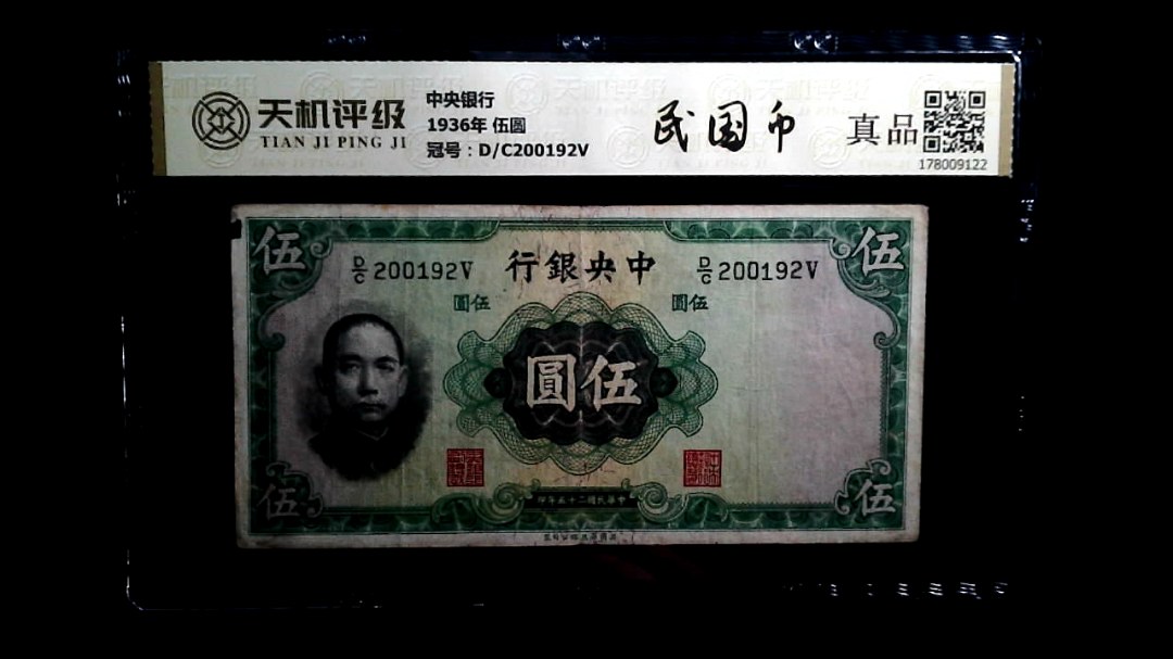 中央银行1936年 伍圆，冠号D/C200192V，纸币，钱币收藏