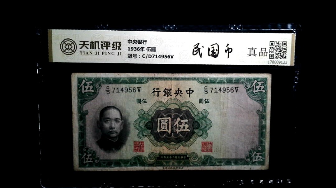 中央银行1936年 伍圆，冠号C/D714956V，纸币，钱币收藏