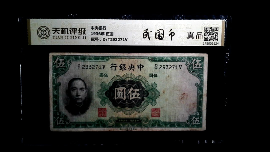 中央银行1936年 伍圆，冠号D/T293271V，纸币，钱币收藏