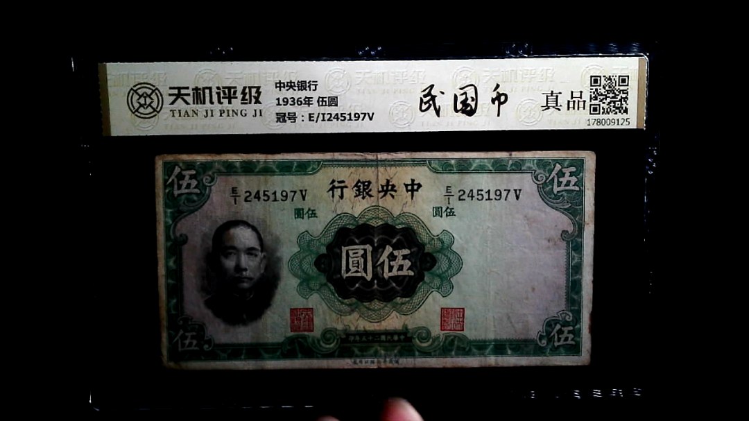 中央银行1936年 伍圆，冠号E/I245197V，纸币，钱币收藏
