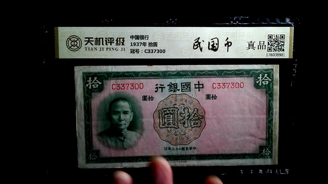 中国银行1937年 拾圆，冠号C337300，纸币，钱币收藏