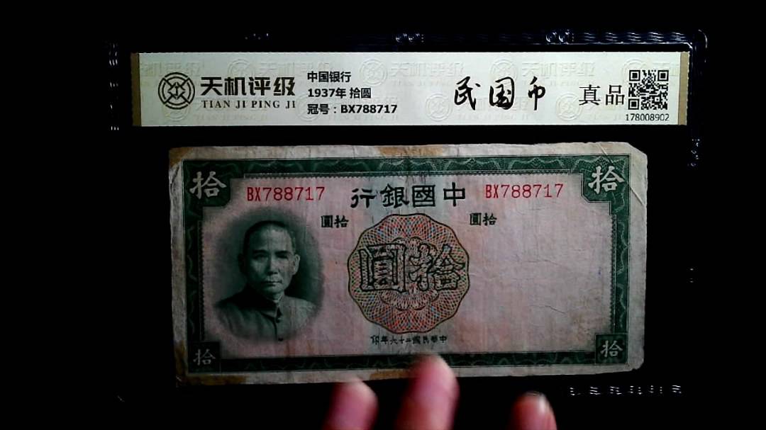 中国银行1937年 拾圆，冠号BX788717，纸币，钱币收藏