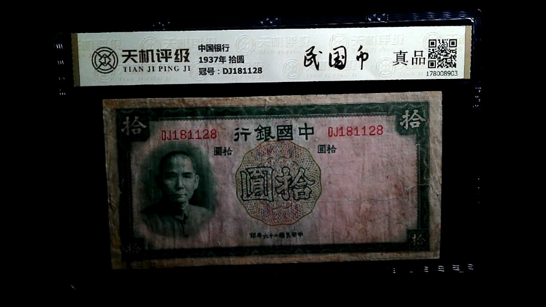中国银行1937年 拾圆，冠号DJ181128，纸币，钱币收藏