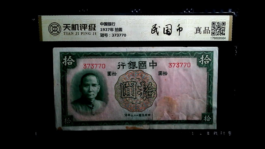 中国银行1937年 拾圆，冠号373770，纸币，钱币收藏