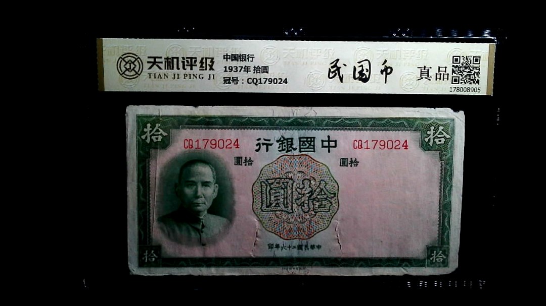 中国银行1937年 拾圆，冠号CQ179024，纸币，钱币收藏
