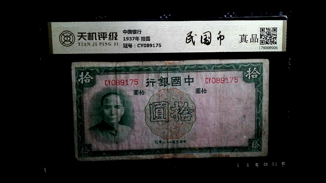 中国银行1937年 拾圆，冠号CY089175，纸币，钱币收藏