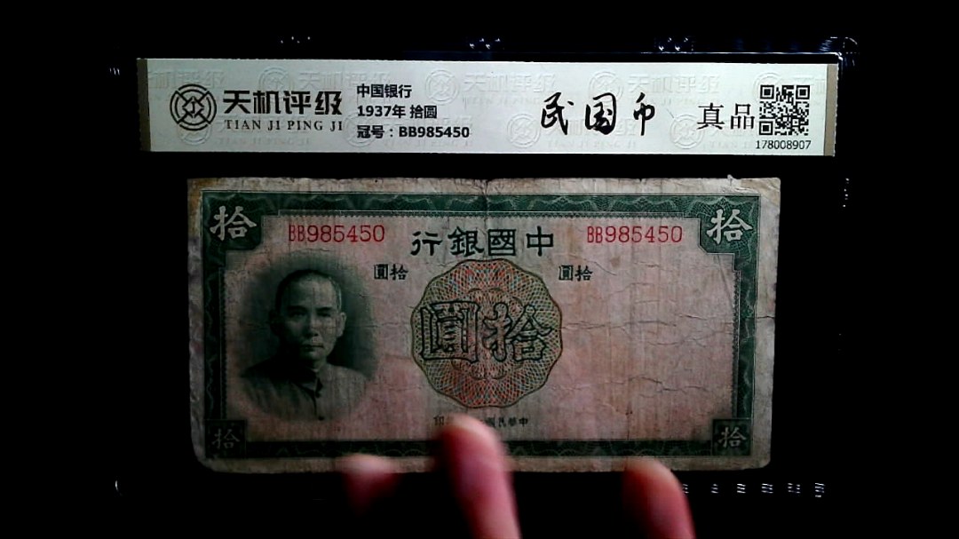 中国银行1937年 拾圆，冠号BB985450，纸币，钱币收藏