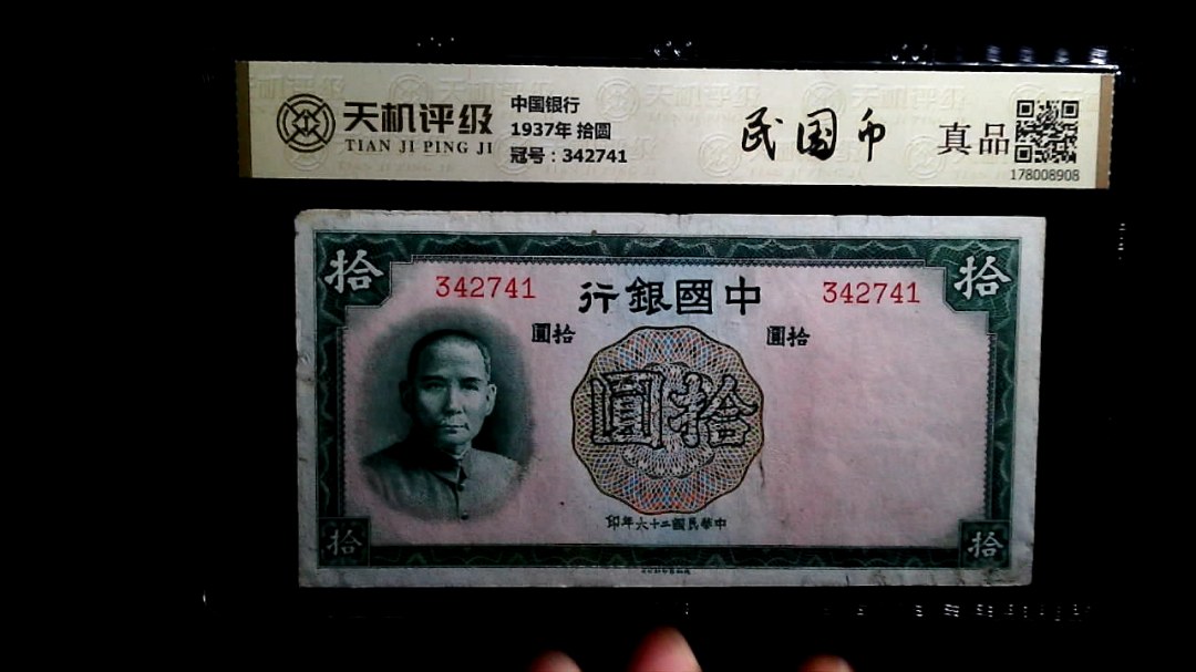 中国银行1937年 拾圆，冠号342741，纸币，钱币收藏