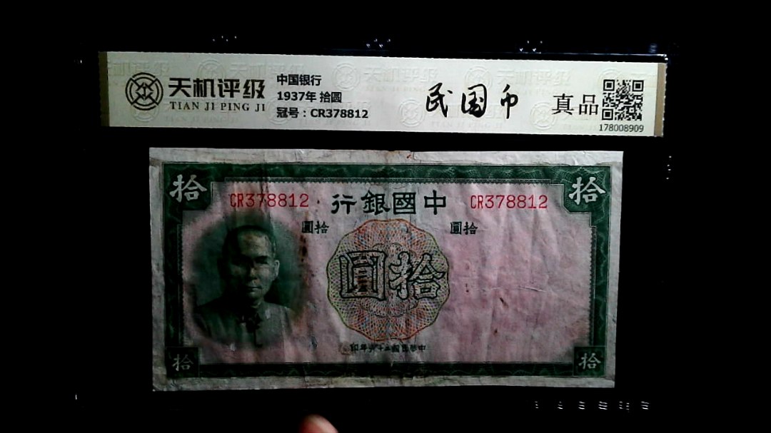 中国银行1937年 拾圆，冠号CR378812，纸币，钱币收藏